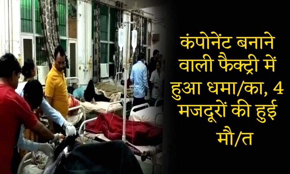 blast in component factory in haryana