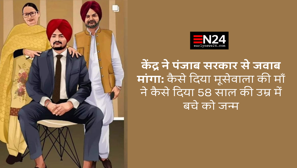 The center asked the Punjab government for an answer: How did Mossewala's mother give birth at the age of 58?