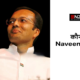 Naveen Jindal