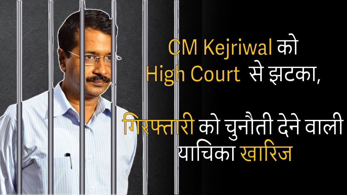 High Court on Kejriwal Petition